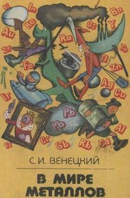 Обложка книги В мире металлов