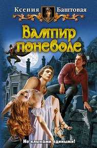 Обложка книги Вампир поневоле