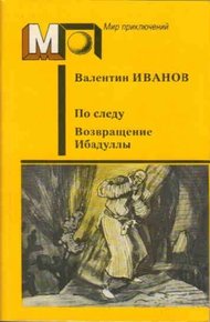 Обложка книги Возвращение Ибадуллы