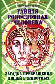 Обложка книги Тайная родословная человека. Загадка превращения людей в животных