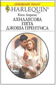 Обложка книги Ахиллесова пята Джоша Прентиса