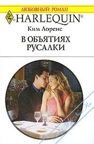 Обложка книги В объятиях русалки