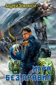 Обложка книги Игра без правил