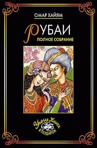 Рубаи. Полное собрание