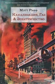 Обложка книги Канализация, Газ & Электричество
