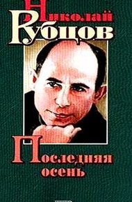 Обложка книги Последняя осень