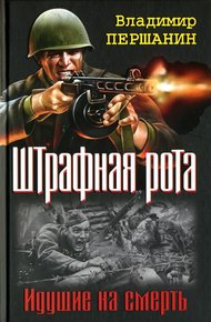 Обложка книги Командир штрафной роты