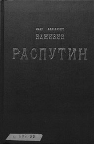 Обложка книги Распутин