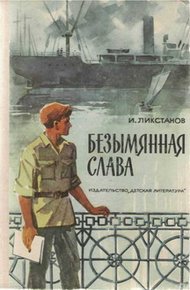 Обложка книги Безымянная слава
