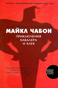 Обложка книги Приключения Кавалера и Клея