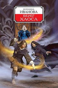 Обложка книги Берег Хаоса