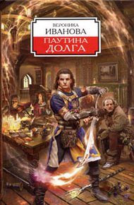 Обложка книги Паутина долга