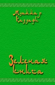 Обложка книги Зеленая книга