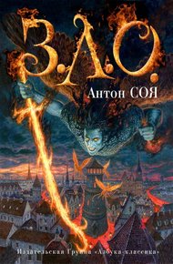 Обложка книги З.Л.О.