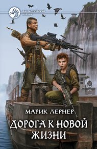 Обложка книги Дорога к новой жизни