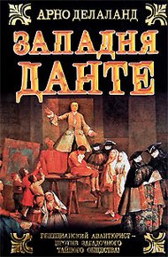Обложка книги Западня Данте