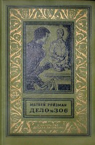 Обложка книги Дело №306