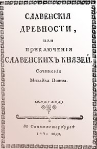 Славенские древности, или приключения славенских князей