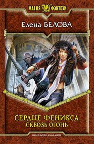 Обложка книги Сквозь огонь