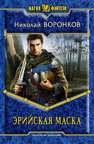 Обложка книги Эрийская маска