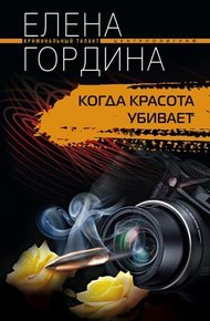 Обложка книги Когда красота убивает