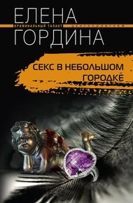 Обложка книги Секс в небольшом городке