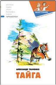 Обложка книги Тайга