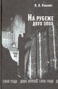 Обложка книги На рубеже двух эпох. Дело врачей 1953 года