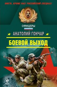 Обложка книги Боевой выход