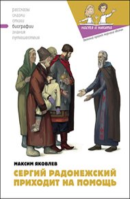 Обложка книги Сергий Радонежский приходит на помощь