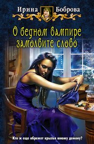 Обложка книги О бедном вампире замолвите слово
