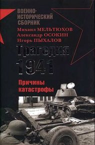 Обложка книги Трагедия 1941-го года. Причины катастрофы