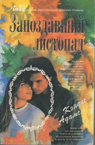 Обложка книги Запоздавший листопад