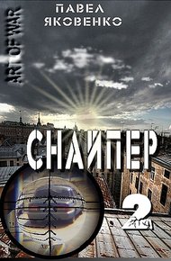 Обложка книги Снайпер-2