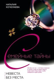 Обложка книги Невеста без места