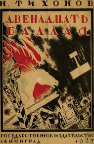 Обложка книги Двенадцать баллад