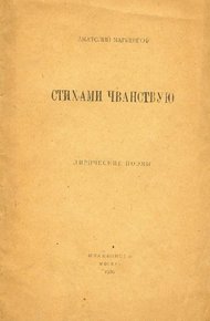 Обложка книги Стихами чванствую