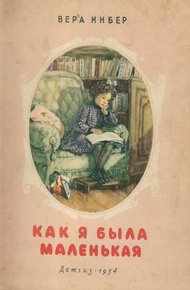 Обложка книги Как я была маленькая (издание 1954 года)
