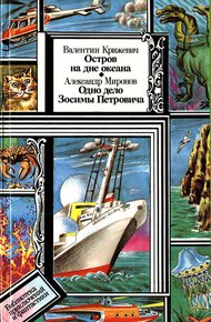 Остров на дне океана. Одно дело Зосимы Петровича