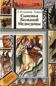 Обложка книги Харка — сын вождя