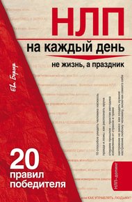 Обложка книги НЛП на каждый день. 20 правил победителя