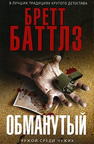 Обложка книги Обманутый