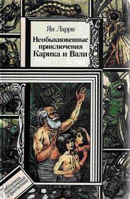 Обложка книги Необыкновенные приключения Карика и Вали