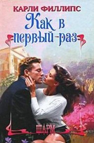 Обложка книги Как в первый раз