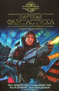Обложка книги Научная фантастика. Возрождение