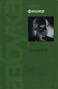 Обложка книги Психиатр