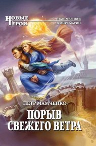 Обложка книги Порыв свежего ветра
