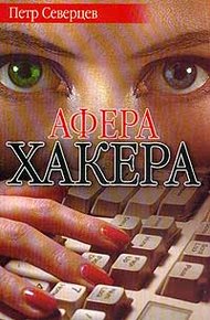 Ариозо хакера