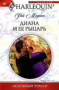 Обложка книги Диана и ее рыцарь