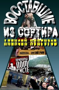 Обложка книги Восставшие из сортира